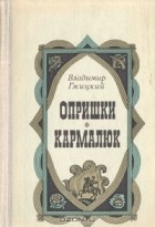 Владимир Гжицкий - Опришки. Кармалюк (сборник)