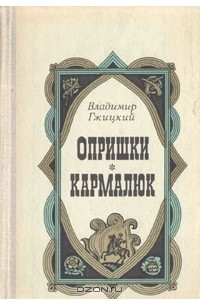 Владимир Гжицкий - Опришки. Кармалюк (сборник)