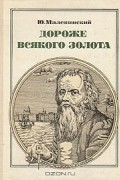 Ю. Малевинский - Дороже всякого золота: Кулибин