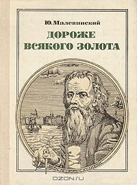 Ю. Малевинский - Дороже всякого золота: Кулибин