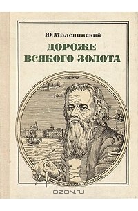 Ю. Малевинский - Дороже всякого золота: Кулибин