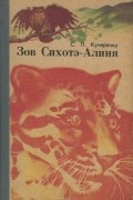 С. П. Кучеренко - Зов Сихотэ-Алиня