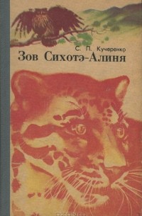 С. П. Кучеренко - Зов Сихотэ-Алиня