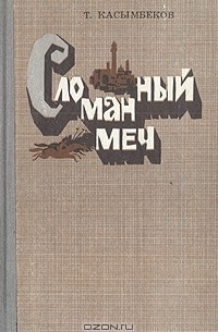 Т. Касымбеков - Сломанный меч