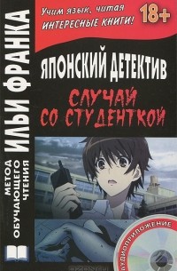 Миса Ямамура - Японский детектив. Случай со студенткой (+ CD)