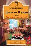 Ксения Любимова - Где умирают сновидения?
