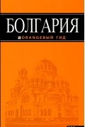 И. В. Тимофеев - Болгария