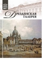 Александр Майкапар - Том 8. Дрезденская галерея