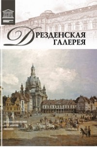 Александр Майкапар - Том 8. Дрезденская галерея