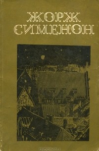 Жорж Сименон - Повести (сборник)
