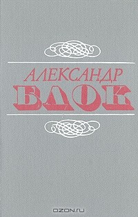 Александр Блок - Александр Блок. Стихотворения. Поэмы