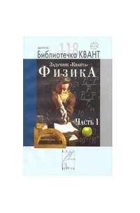 Задачник "Кванта". Физика. Часть 1