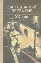 - Зарубежный детектив. XX век (сборник)