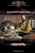 Юрий Корчевский - Лекарь