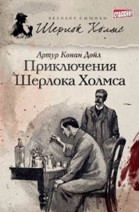 Артур Конан Дойл - Приключения Шерлока Холмса .Том 2. (сборник)