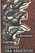 Александр Листовский - Солнце над Бабатагом