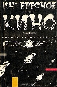 Никита Богословский - Интересное кино