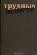 Александр Тарасов-Родионов - Трудные повести (сборник)