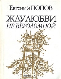 Евгений Попов - Жду любви не вероломной