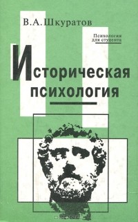 Шкуратов Владимир Александрович - Историческая психология. Учебное пособие.