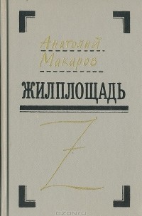 Анатолий Макаров - Жилплощадь