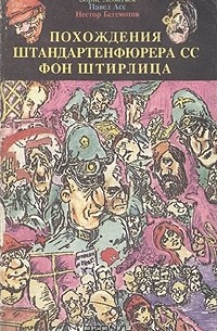  - Похождения штандартенфюрера СС фон Штирлица. В двух томах. Том 2