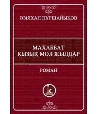 Әзілхан Нұршайықов - Махаббат, қызық мол жылдар