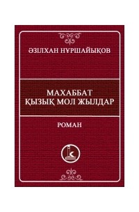 махабат қызық мол жылдар книга на русском языке. ә. махаббат мол жылдар кітабы. фильм махаббат кызык мол жылдар 22 серия. әзілхан нұршайықов ақиқат пен аңыз романы презентация.