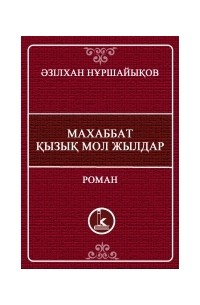 Әзілхан Нұршайықов - Махаббат, қызық мол жылдар