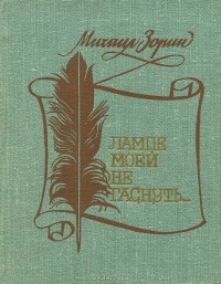 Михаил Зорин - Лампе моей не гаснуть…