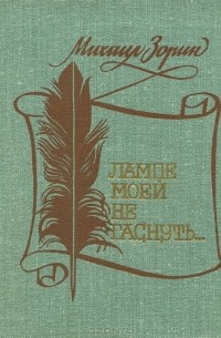 Михаил Зорин - Лампе моей не гаснуть…