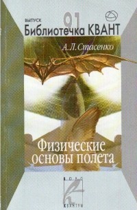 Альберт Стасенко - Физические основы полета