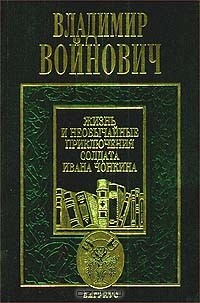 Владимир Войнович - Жизнь и необычайные приключения солдата Ивана Чонкина (сборник)