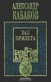 Александр Кабаков - Зал прилета (сборник)