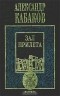 Александр Кабаков - Зал прилета (сборник)