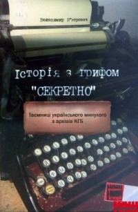 Владимир Вятрович - Історія з грифом "Секретно"