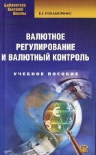 В. Е. Понаморенко - Валютное регулирование и валютный контроль