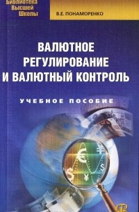В. Е. Понаморенко - Валютное регулирование и валютный контроль