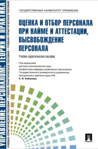  - Оценка и отбор персонала при найме и аттестации, высвобождение персонала