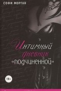 Софи Морган - Интимный дневник "подчиненной". Реальные "50 оттенков"