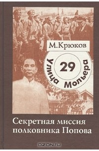 Михаил Крюков - Улица Мольера, 29. Секретная миссия полковника Попова