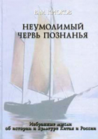 Василий Крюков - Неумолимый червь познанья