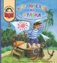  - Исключения из правил (сборник)