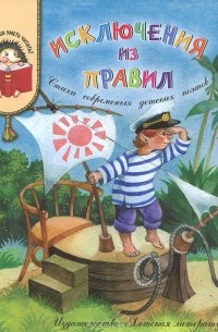 Исключения из правил (сборник)