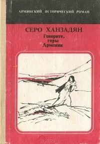 Серо Ханзадян - Говорите, горы Армении