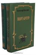 Александр Степанов - Порт-Артур (комплект из 2 книг)