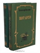 Александр Степанов - Порт-Артур (комплект из 2 книг)