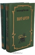 Александр Степанов - Порт-Артур (комплект из 2 книг)