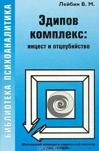 Лейбин В. М. - Эдипов комплекс: инцест и отцеубийство