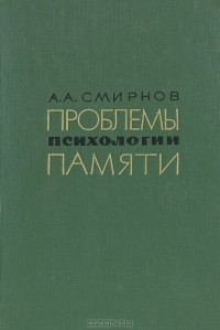 А. А. Смирнов - Проблемы психологии памяти